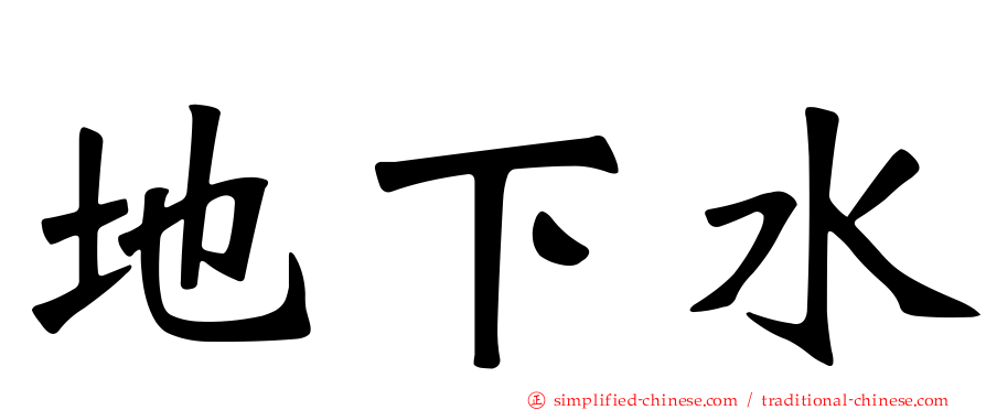 地下水
