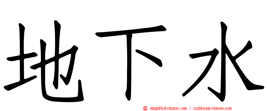 地下水