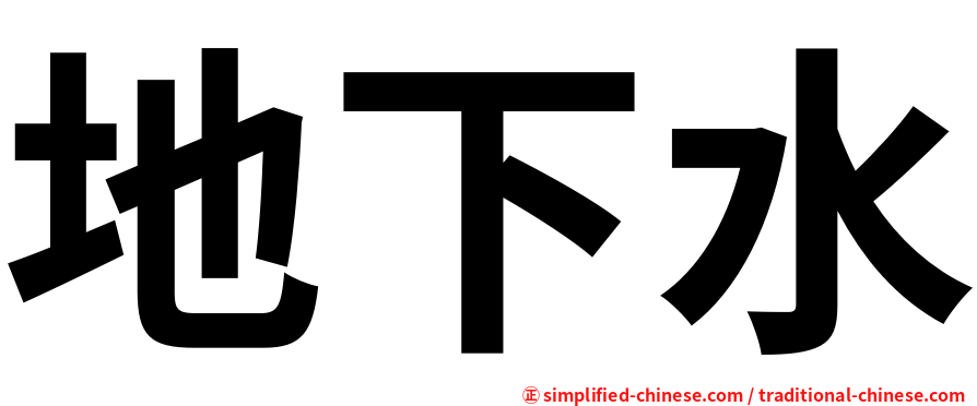 地下水