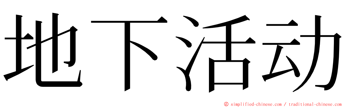 地下活动 ming font