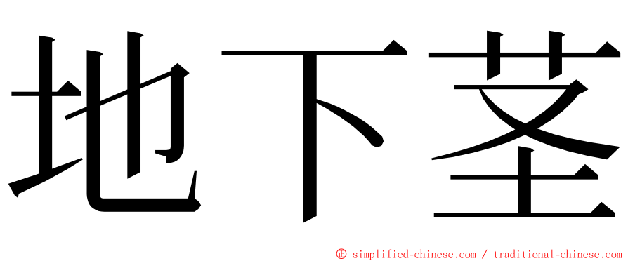 地下茎 ming font