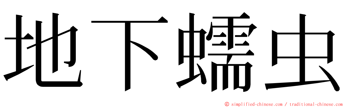 地下蠕虫 ming font