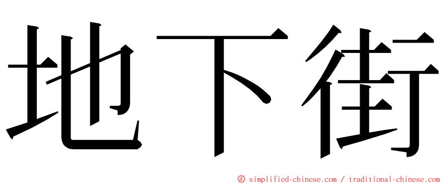 地下街 ming font