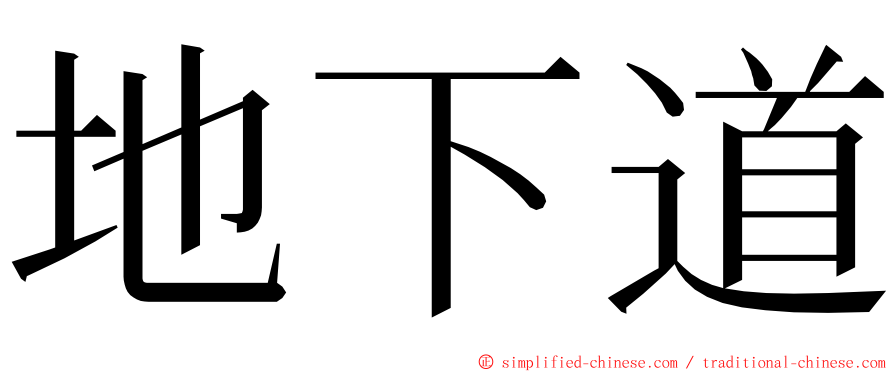 地下道 ming font