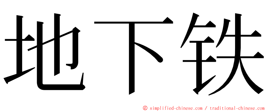 地下铁 ming font