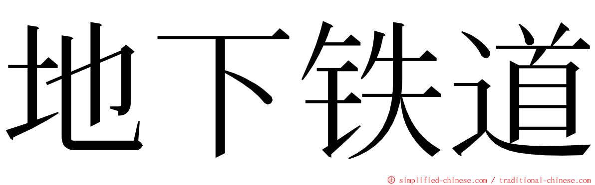 地下铁道 ming font