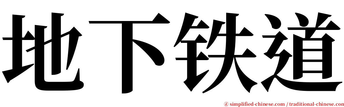 地下铁道 serif font