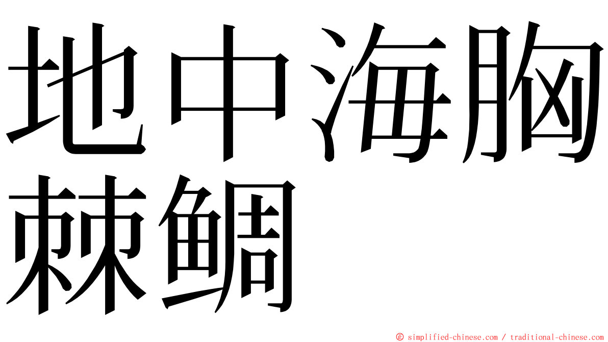 地中海胸棘鲷 ming font