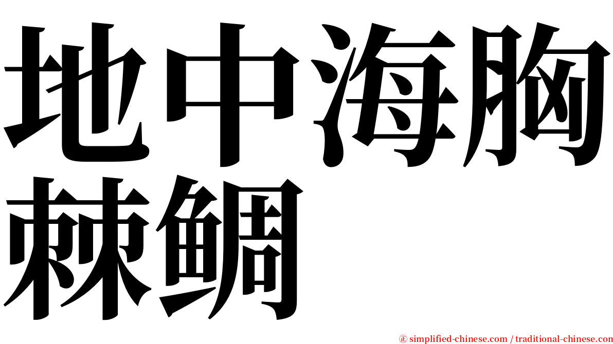 地中海胸棘鲷 serif font