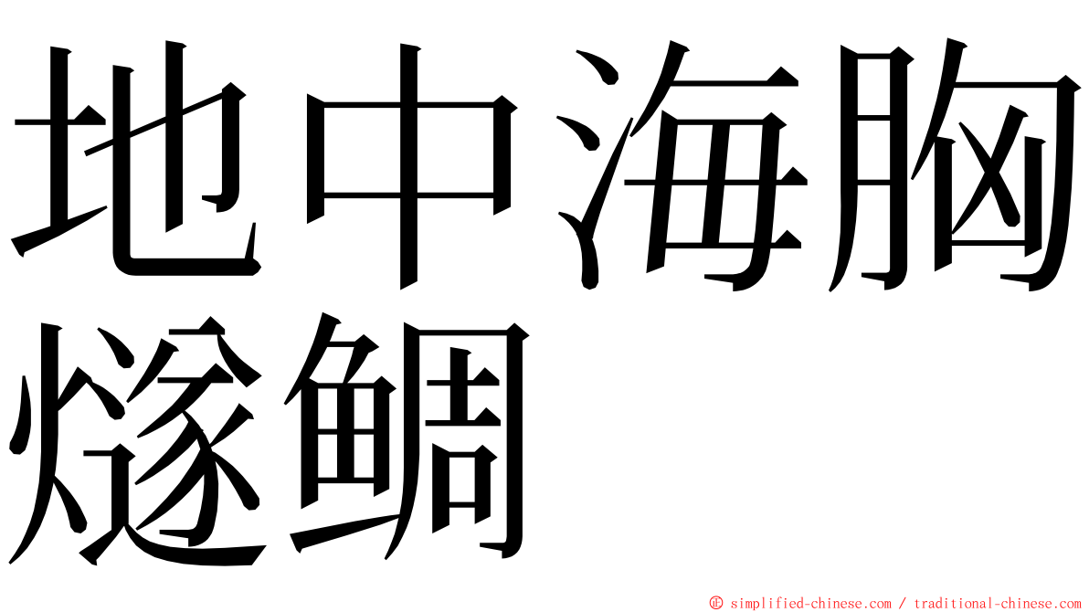 地中海胸燧鲷 ming font