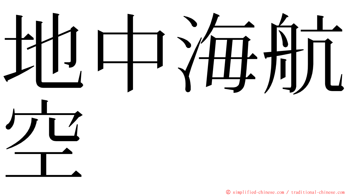 地中海航空 ming font