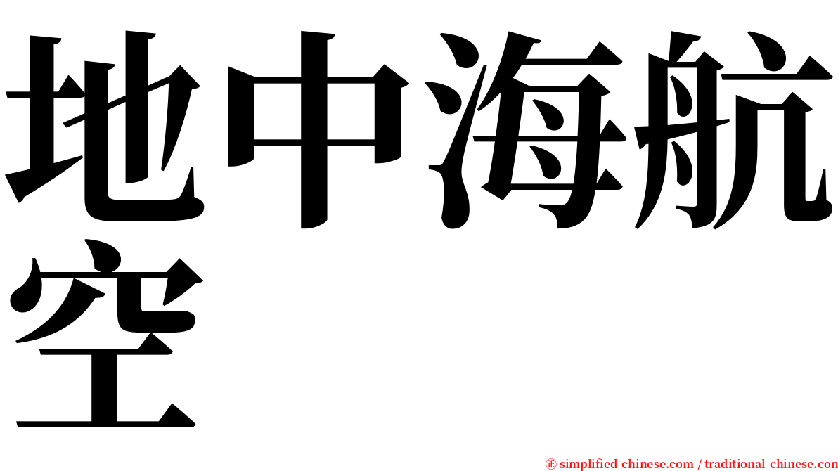 地中海航空 serif font