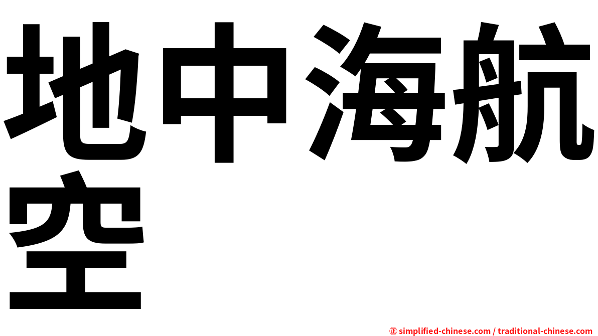 地中海航空