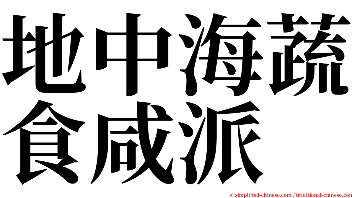 地中海蔬食咸派 serif font