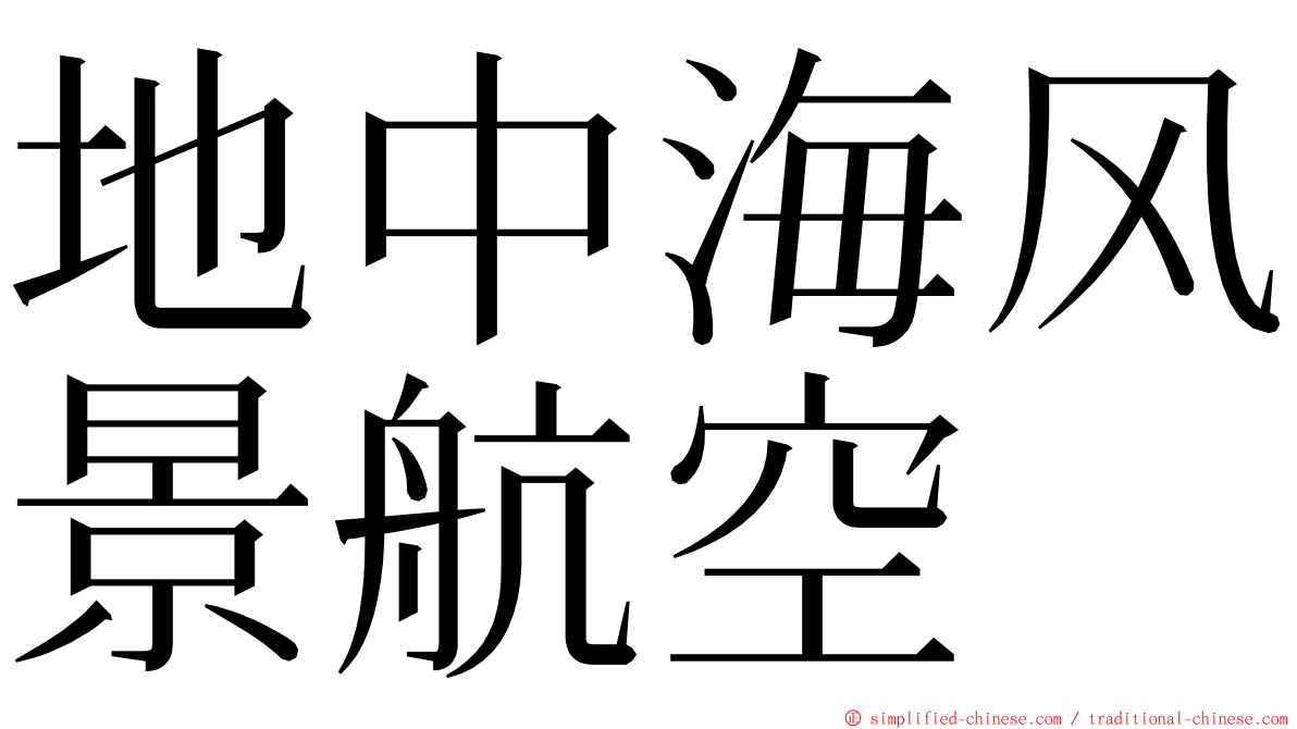 地中海风景航空 ming font