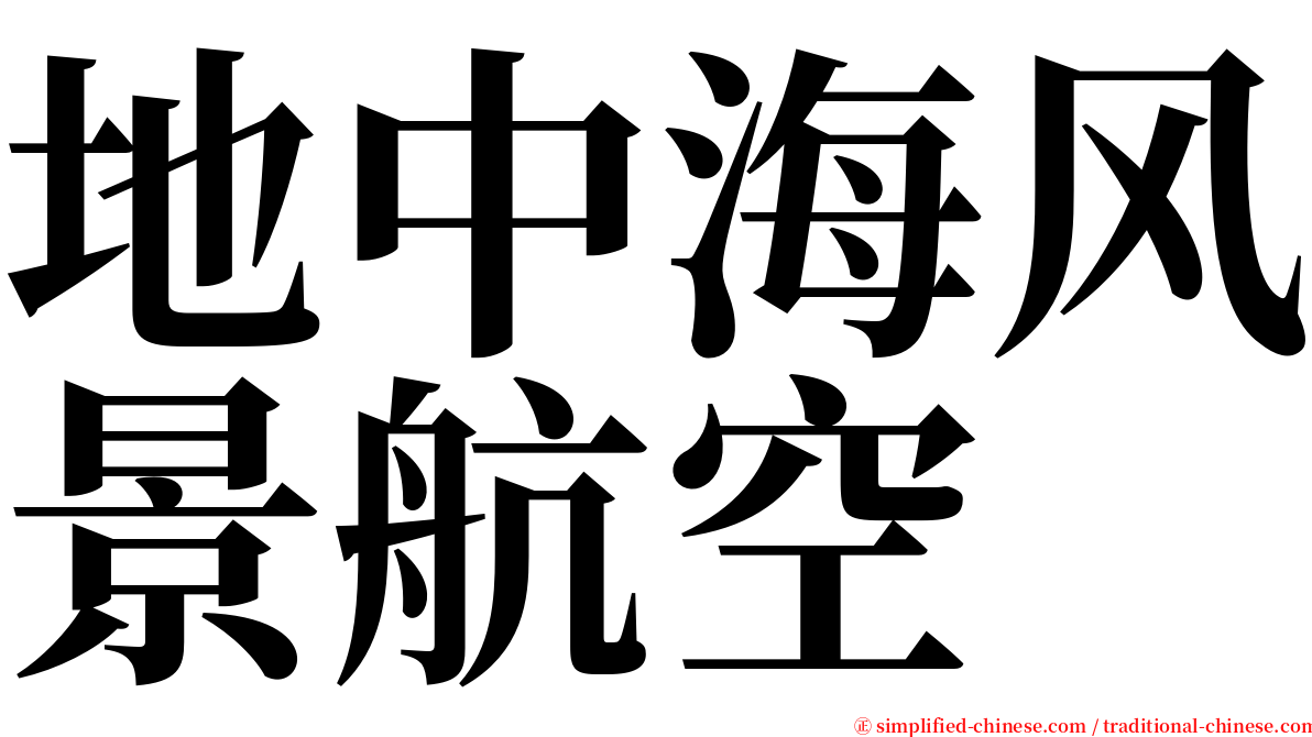 地中海风景航空 serif font