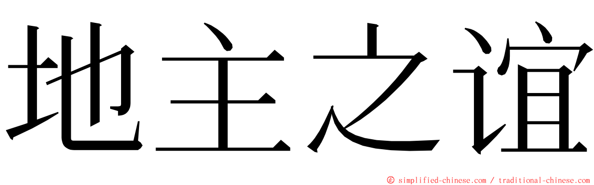 地主之谊 ming font