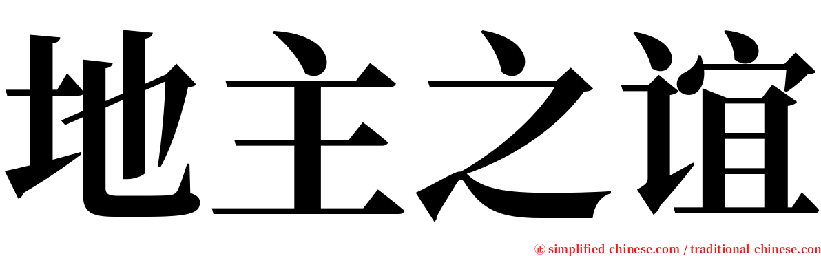 地主之谊 serif font