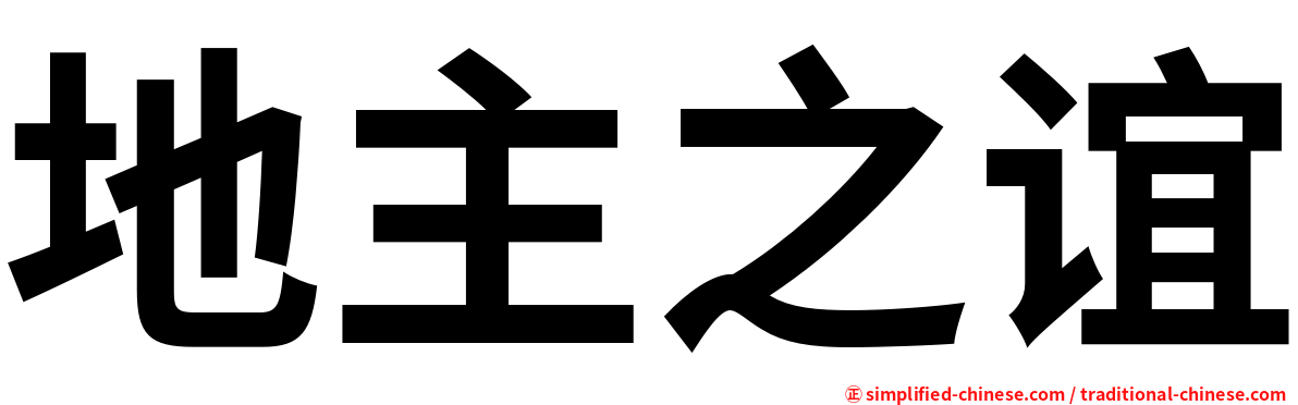 地主之谊