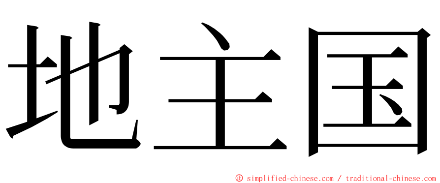 地主国 ming font