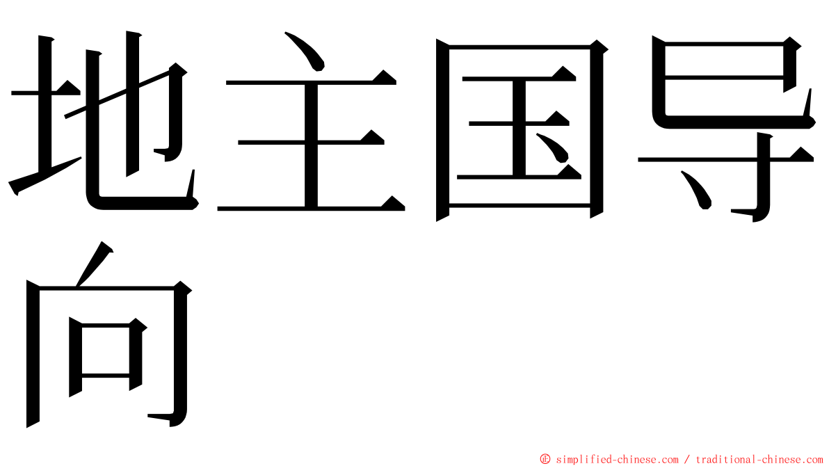 地主国导向 ming font