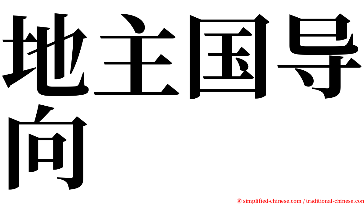 地主国导向 serif font