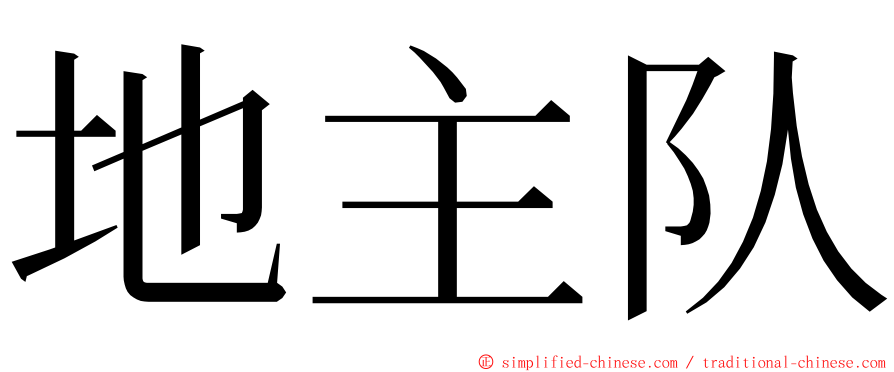 地主队 ming font