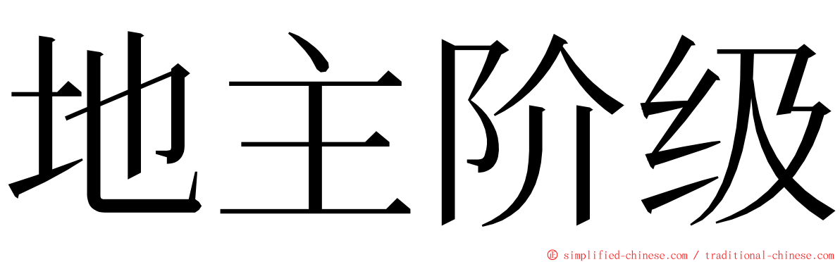 地主阶级 ming font