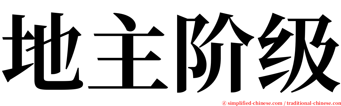 地主阶级 serif font