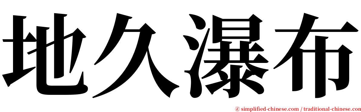 地久瀑布 serif font