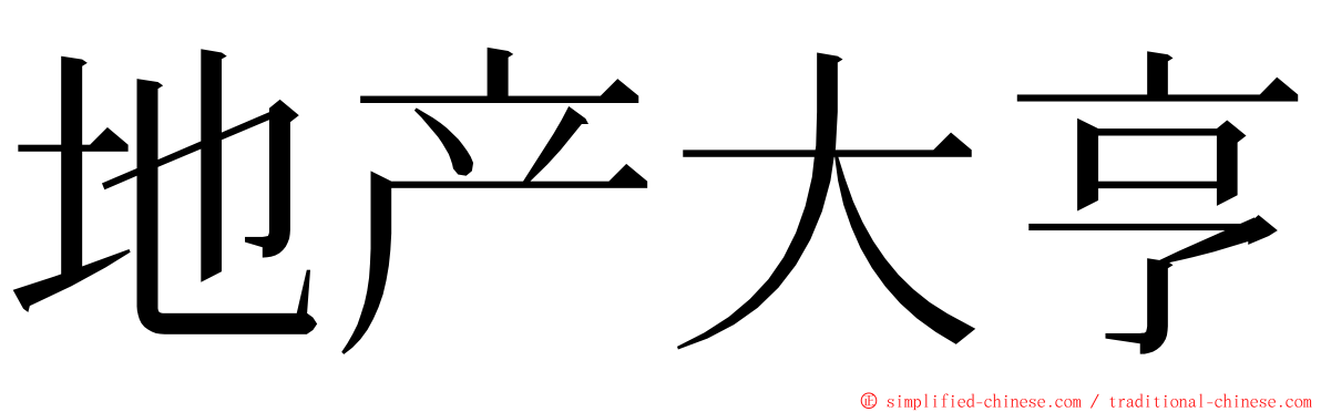 地产大亨 ming font