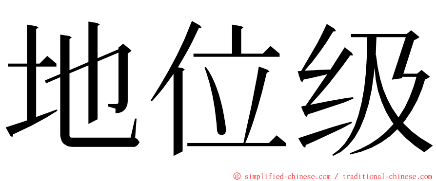 地位级 ming font