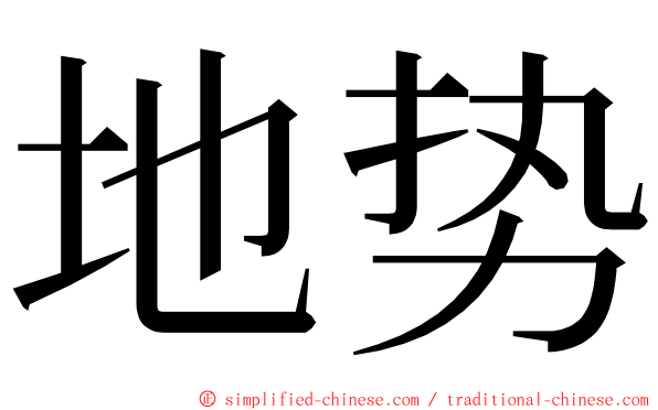 地势 ming font