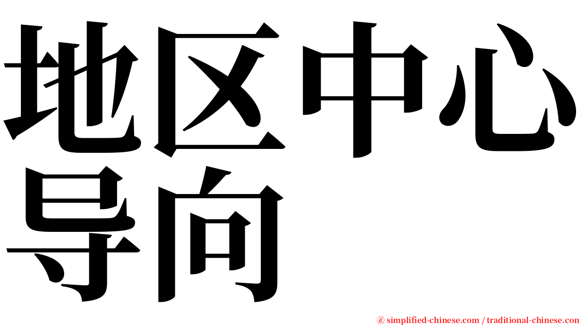 地区中心导向 serif font