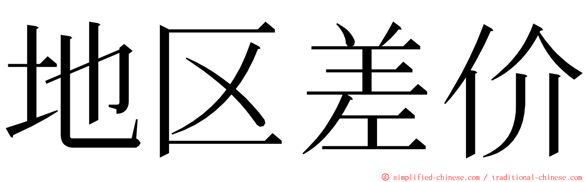 地区差价 ming font