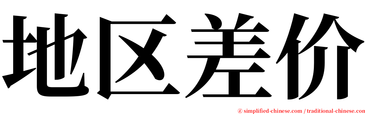 地区差价 serif font