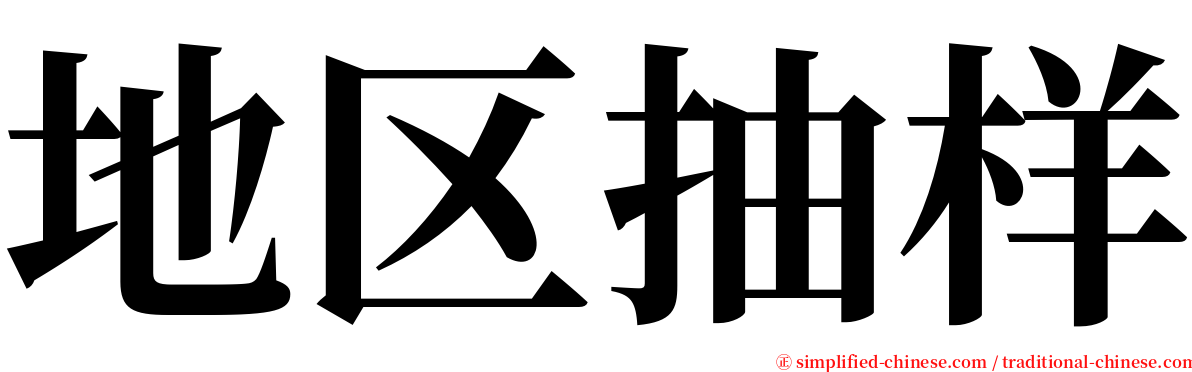 地区抽样 serif font