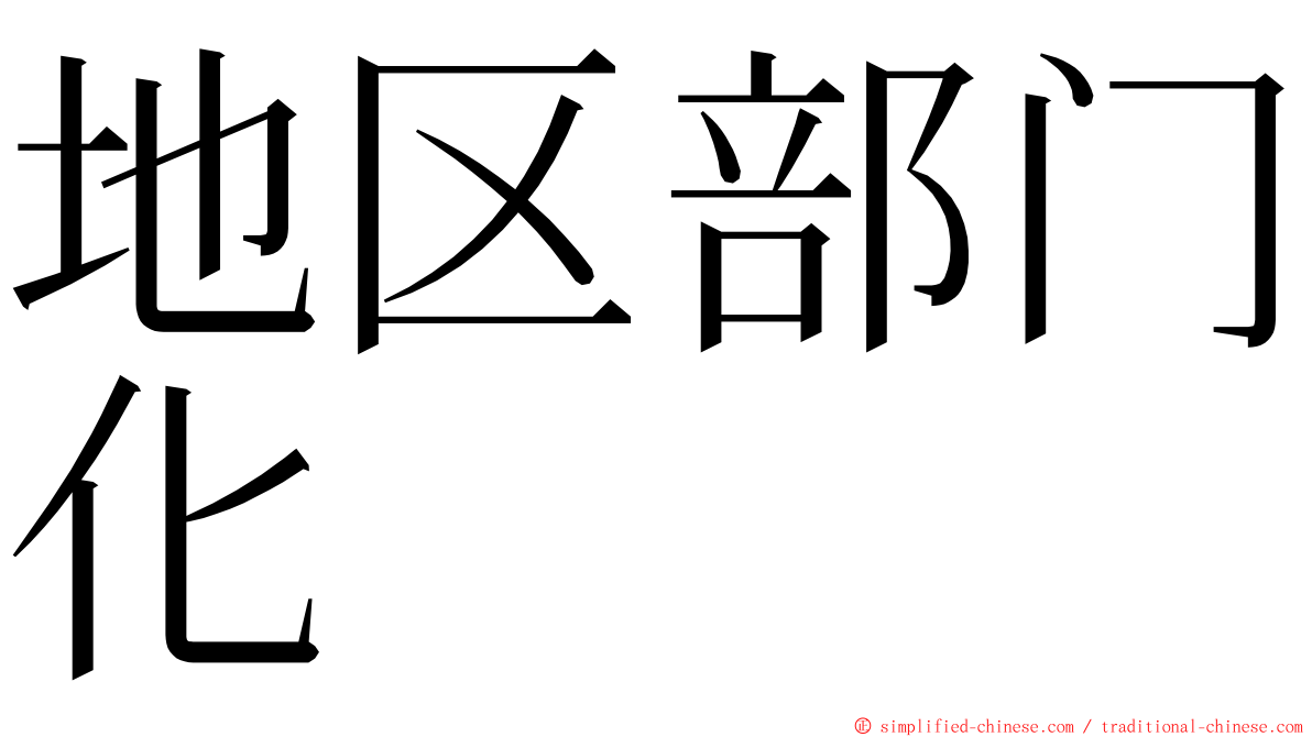 地区部门化 ming font