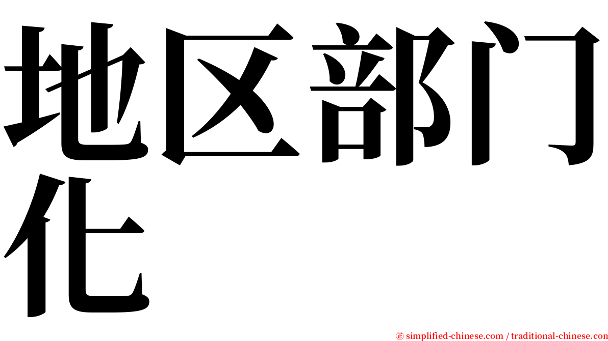 地区部门化 serif font