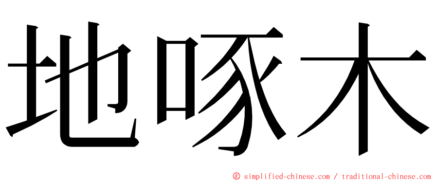 地啄木 ming font