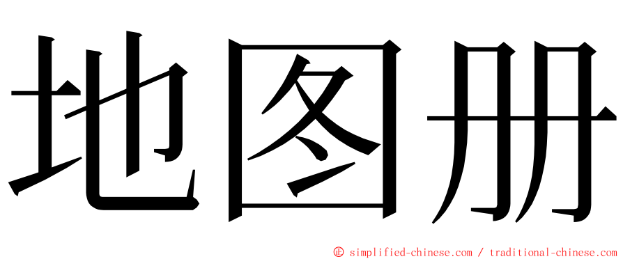 地图册 ming font