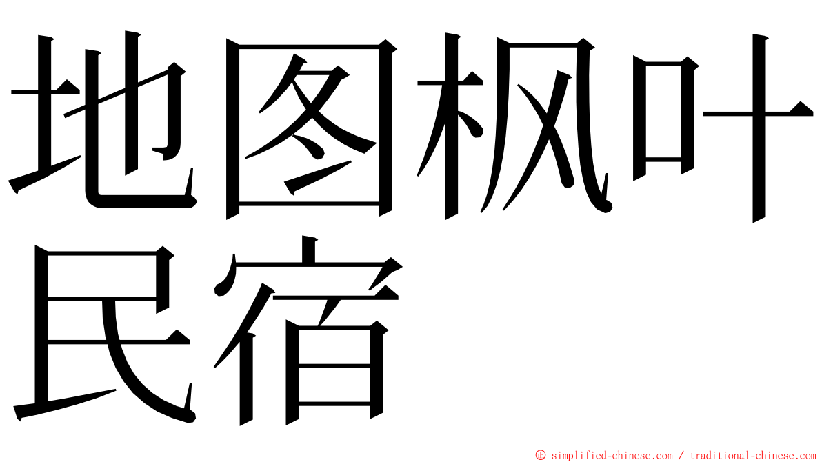 地图枫叶民宿 ming font