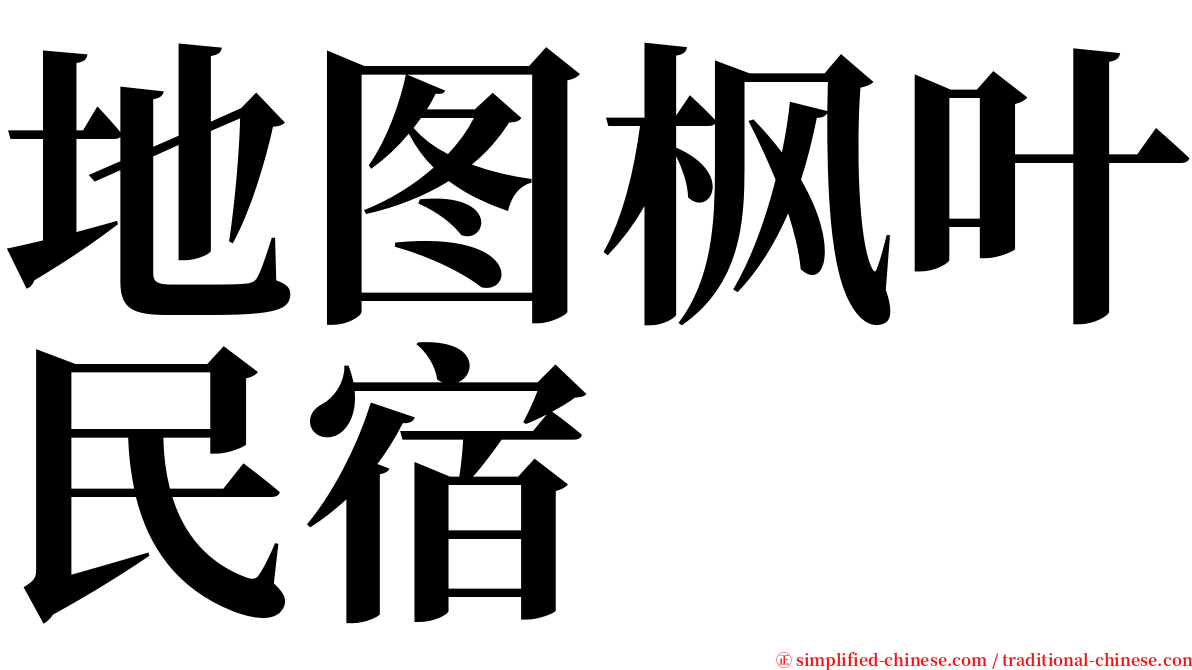 地图枫叶民宿 serif font