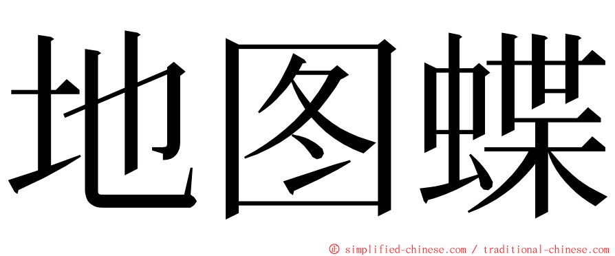 地图蝶 ming font