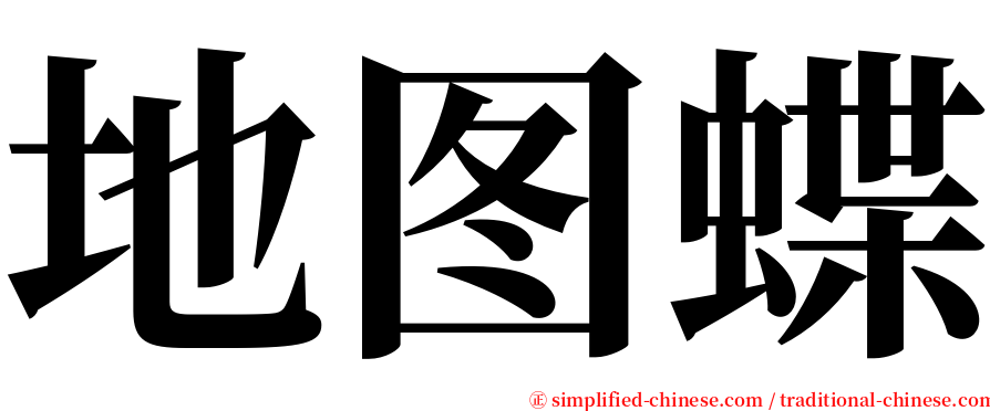 地图蝶 serif font