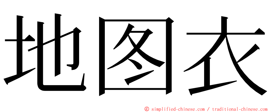 地图衣 ming font