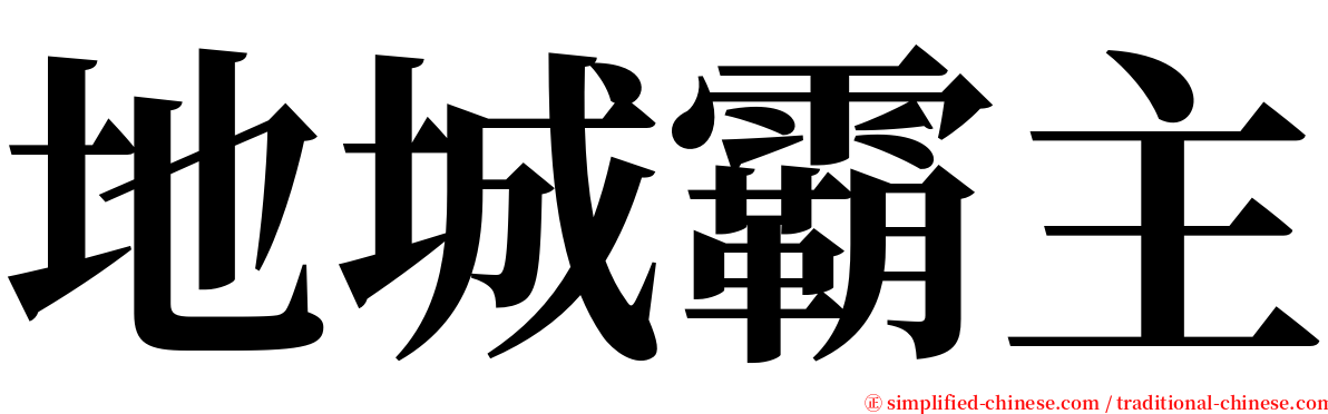 地城霸主 serif font