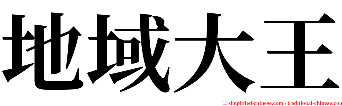 地域大王 serif font