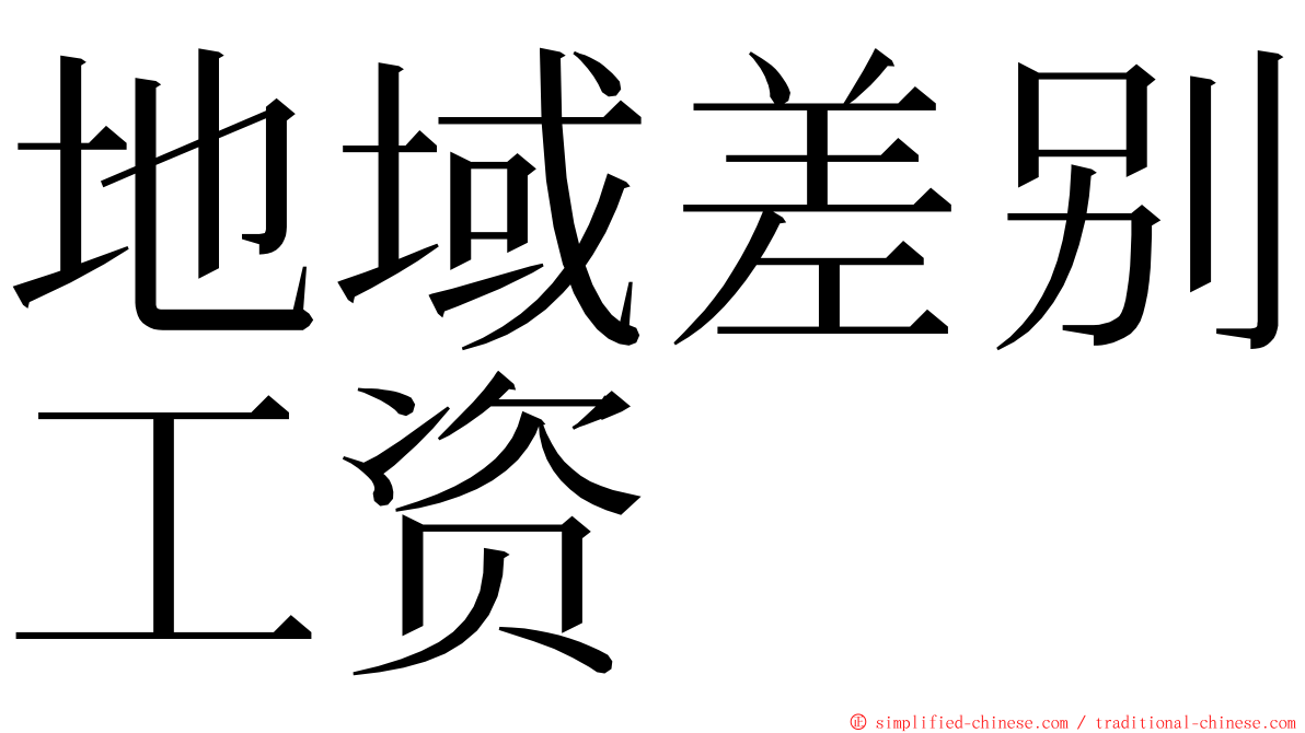 地域差别工资 ming font