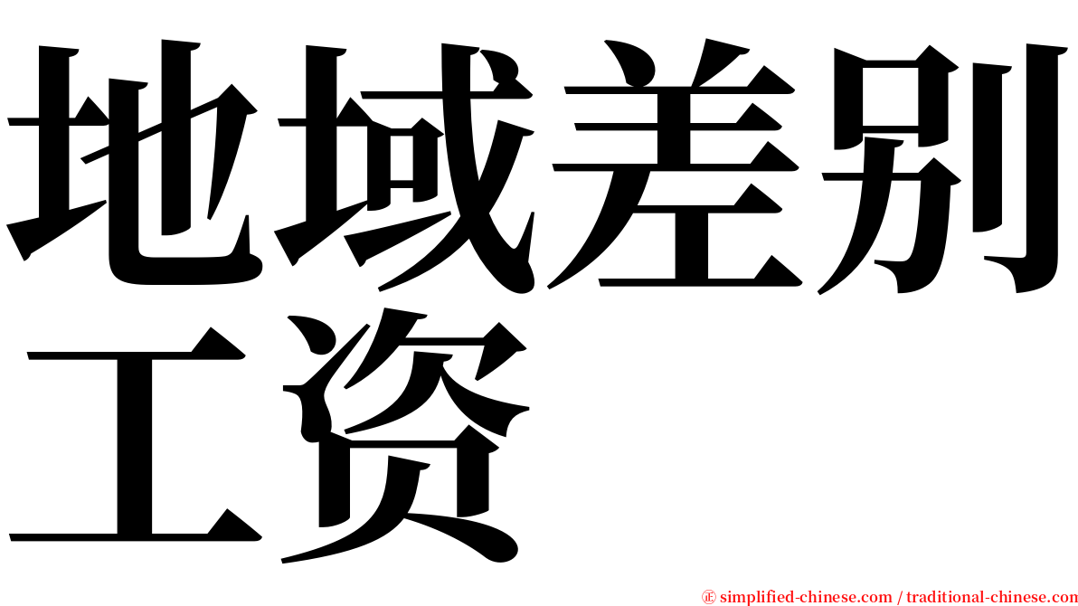 地域差别工资 serif font